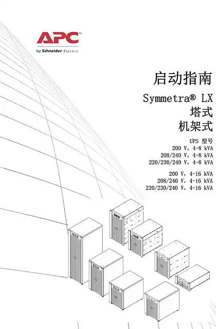 schneider施耐德启动指南 - Symmetra® LX - 塔式 - 机架式